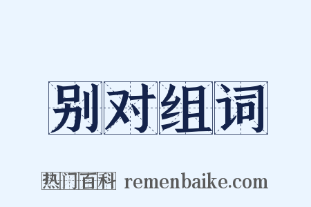别对组词是什么意思的图片